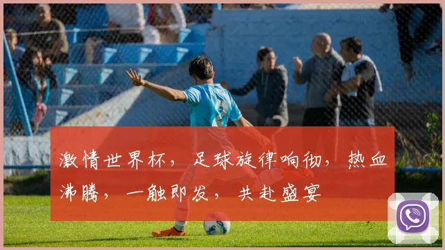 激情世界杯，足球旋律响彻，热血沸腾，一触即发，共赴盛宴