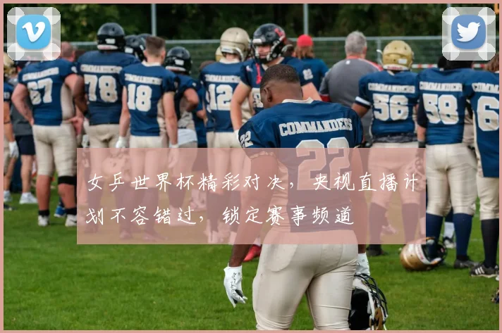 女乒世界杯精彩对决，央视直播计划不容错过，锁定赛事频道