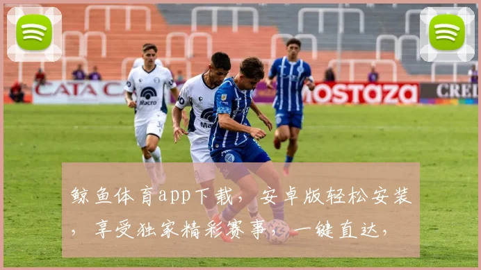 鲸鱼体育app下载，安卓版轻松安装，享受独家精彩赛事，一键直达，不容错过