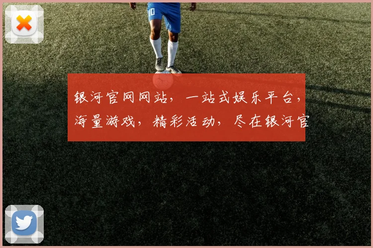 银河官网网站，一站式娱乐平台，海量游戏，精彩活动，尽在银河官网，不容错过