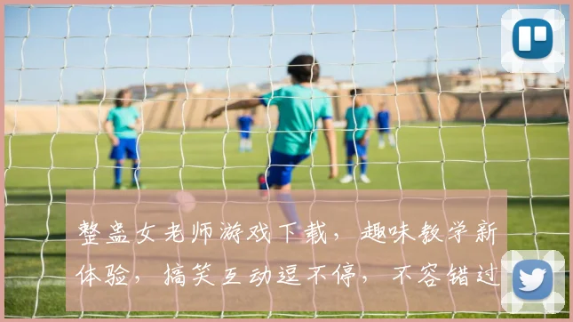 整蛊女老师游戏下载，趣味教学新体验，搞笑互动逗不停，不容错过