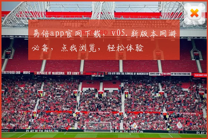 易倍app官网下载，v05.新版本网游必备，点我浏览，轻松体验