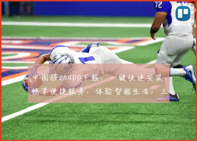 中国移动app下载，一键快速安装，畅享便捷服务，体验智能生活，三网通，放心选