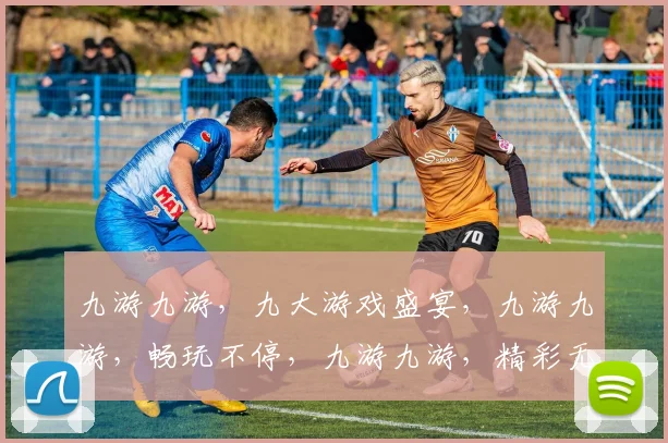 九游九游，九大游戏盛宴，九游九游，畅玩不停，九游九游，精彩无限，九游九游